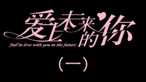 《爱上未来的你》第一集