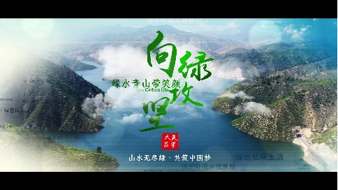 吕梁市环保局《青山绿水15周年专题汇报片》