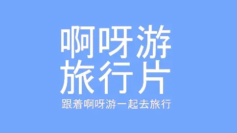 啊呀游预报片