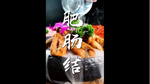 火锅配菜宣传推广短视频《肥肠结》