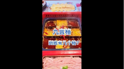 创意餐饮引流短视频《九宫格到底几个格》