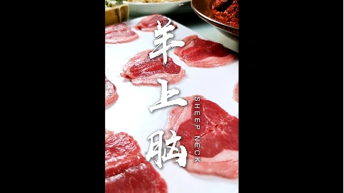 火锅餐饮宣传推广短视频《羊上脑》