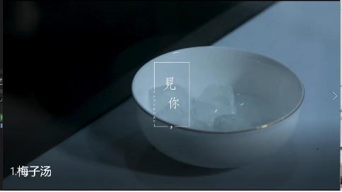 梅子汤（情感美食）