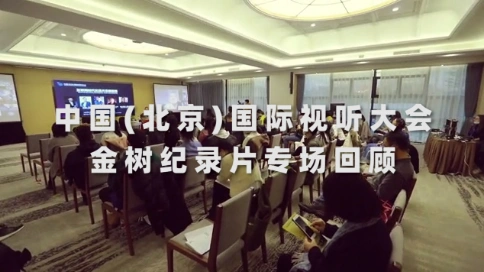 中国(北京)国际视听大会金树纪录片节回顾视频