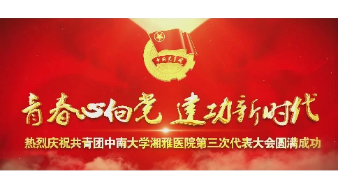 短视频   共青团中南大学湘雅医院第三次团代会--青春寄语