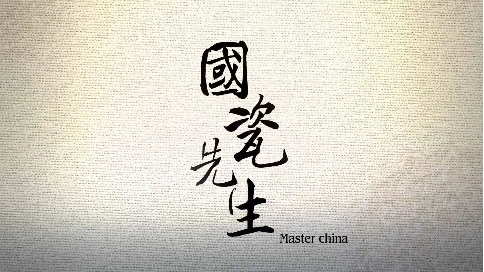 国瓷先生Master china
