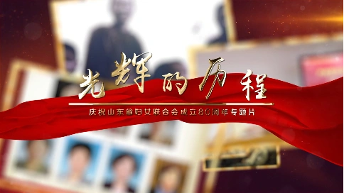 山东省妇联八十周年纪念宣传视频