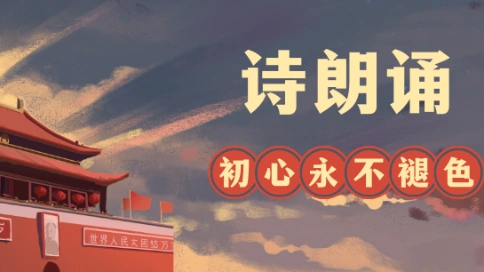 诗文朗诵建国中国梦