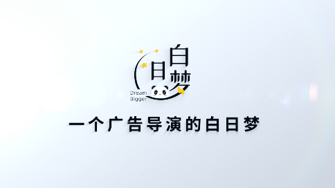 《白日梦》易瑞斯纪录片-导演篇