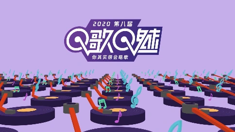 成都·腾讯企业文化部Q歌Q魅大赛开场MG动画