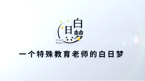 《白日梦》易瑞斯宣传片-特殊教育教师篇