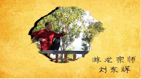 任务记录片——《游龙宗师刘东辉》