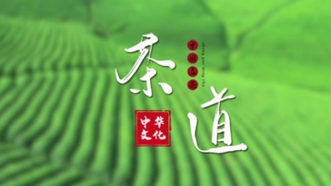 中國茶道文化