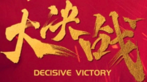 【预告】《大决战》-献礼中国共产党成立100周年，唐国强、刘劲、郭连文、王健、、