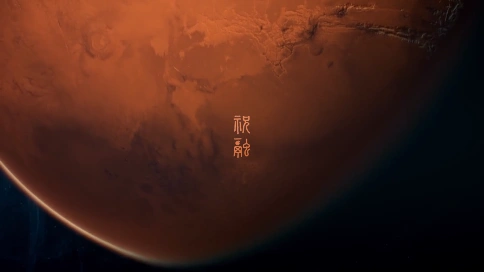 中国航天科技集团三维动画大片《祝融》