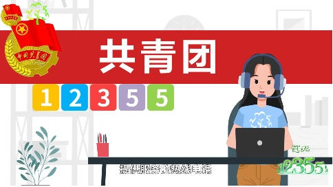 MG动画 河北青少年热线电话12355网络咨询平台动画