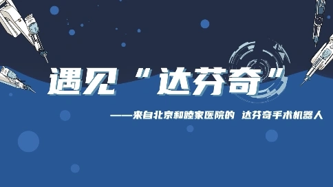 北京和睦家醫(yī)院達芬奇手術機器人