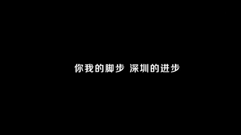 深圳人才局宣传片《深圳脚步》