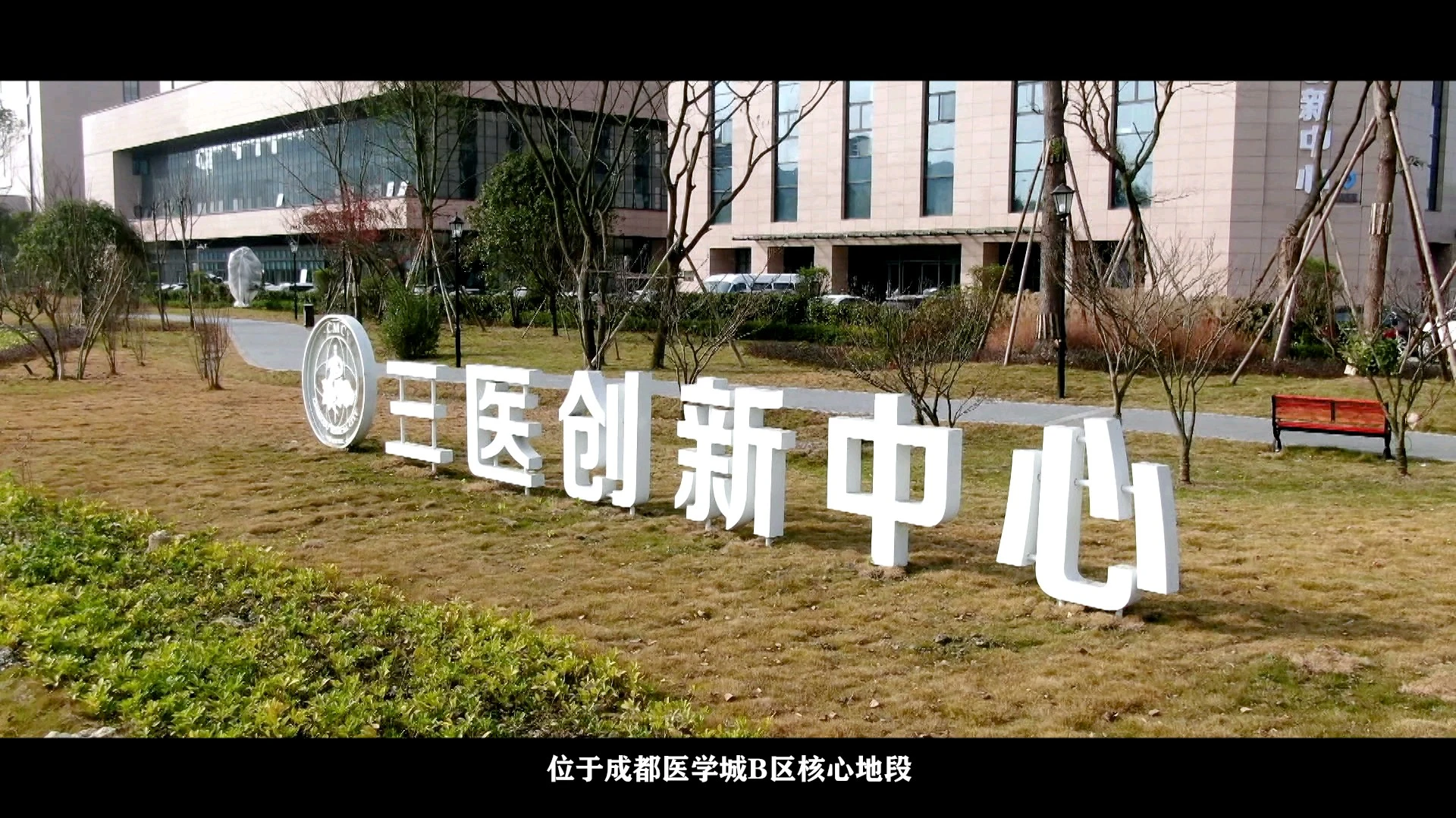 温江爱国主义教育基地三医创新中心宣传片
