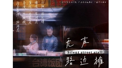 紀(jì)錄片《無聲路邊攤》