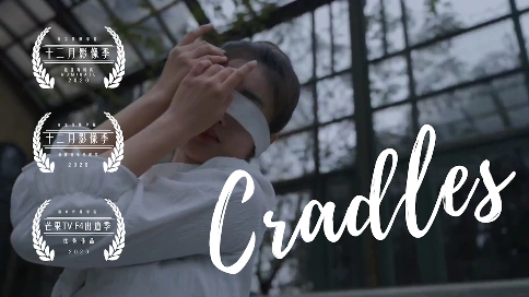 芒果TV 大芒计划 优秀作品「Cradles」MV 
