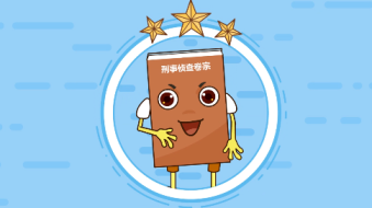 检察院动画  卷宗成长记 办案流程高效处理