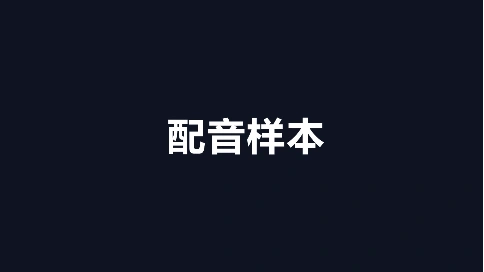 配音標(biāo)本2