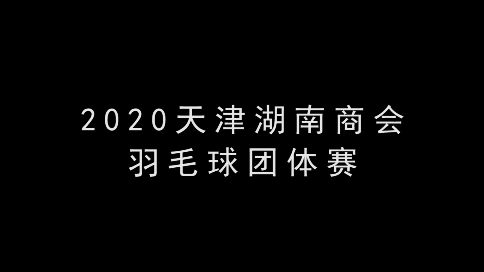 2020天津市湖南商会羽毛球团体赛
