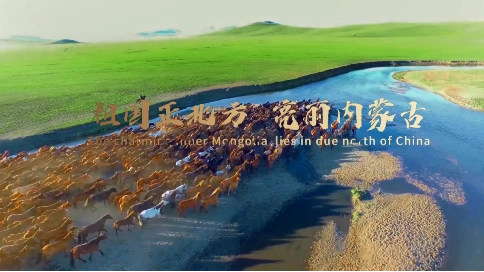 央视15秒广告片-内蒙古夏季篇