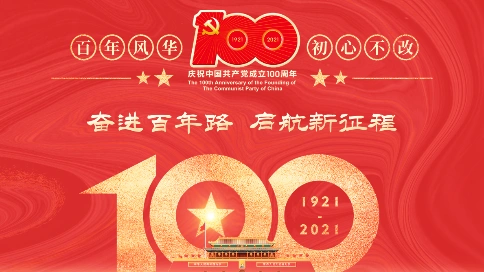 丛台区大创园庆祝党100周年