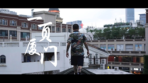 厦门嘻哈文化宣传片——《一页厦门》