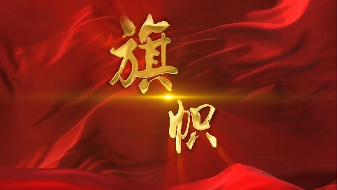 南京移动党建宣传片《旗帜》