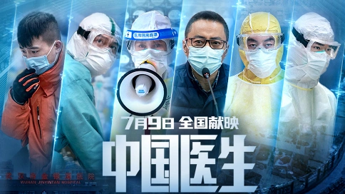 《中国医生》抗疫电影终极预告