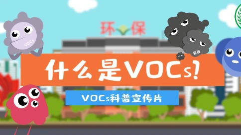 VOCs科普宣传片