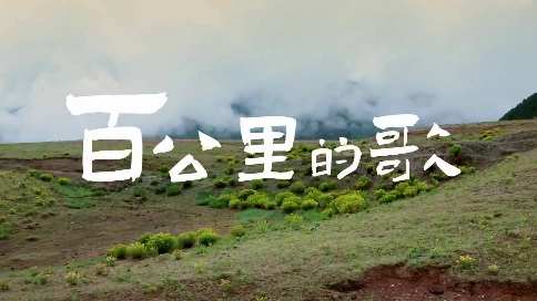 百公里的歌丨中国旅游集团 × 香格里拉民小藏音童声合唱团