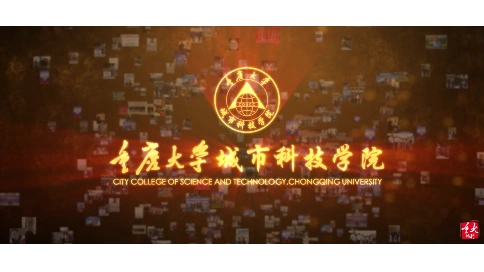 重庆大学城市科技学院形象宣传片