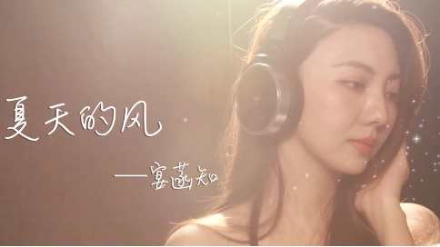 MV《夏天的風(fēng)》