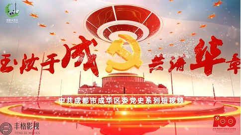 《中共成都市成华区委》党史系列微视频