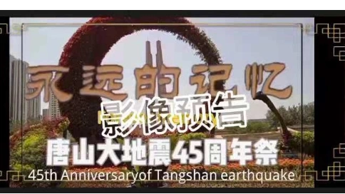 永遠(yuǎn)的記憶——唐山大地震45周年祭手機(jī)影像預(yù)告（花絮）