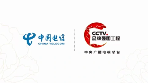 《央视品牌强国工程》中国电信