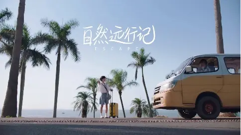 留住被旅行治愈的瞬間！vivo《自然遠(yuǎn)行記》