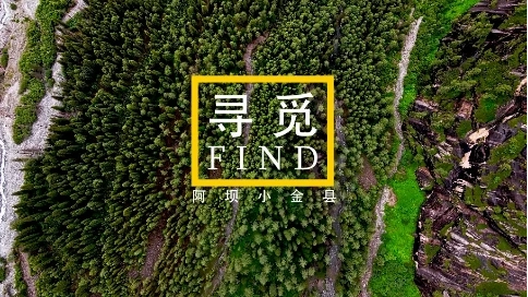 阿壩小金宣傳片