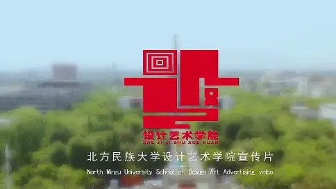 北方民族大學設計藝術學院宣傳片