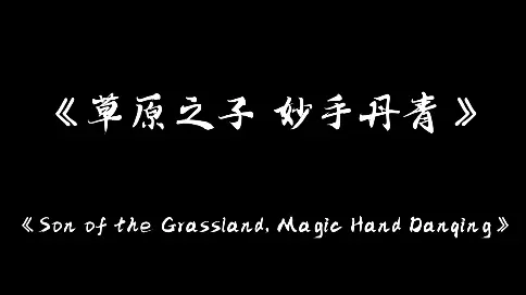 《草原之子 妙手丹青》
