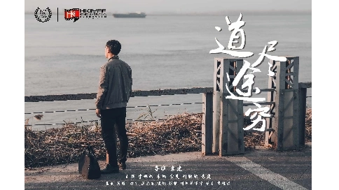  道尽途穷 The road is exhausted