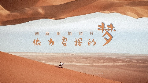 吐鲁番旅拍《伊力夏提的梦》 沙漠滑沙 | 雅丹地貌跑酷 | 自驾露营 | 公路滑板