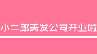 惊！七夕佳节，小二郎首家美发店开业！！