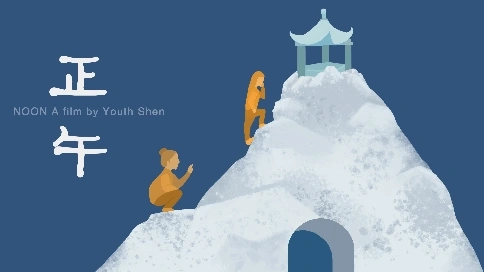 独立创作短片——正午