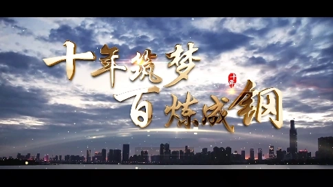 中建三局二公司十周年宣傳片