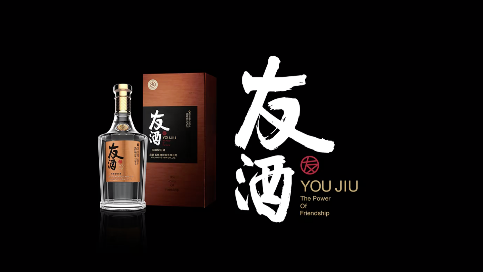 五粮液友酒_宣发版